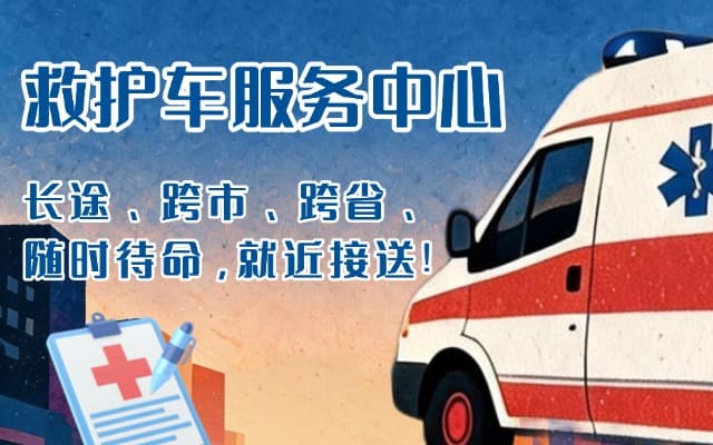 广安救护车出租
